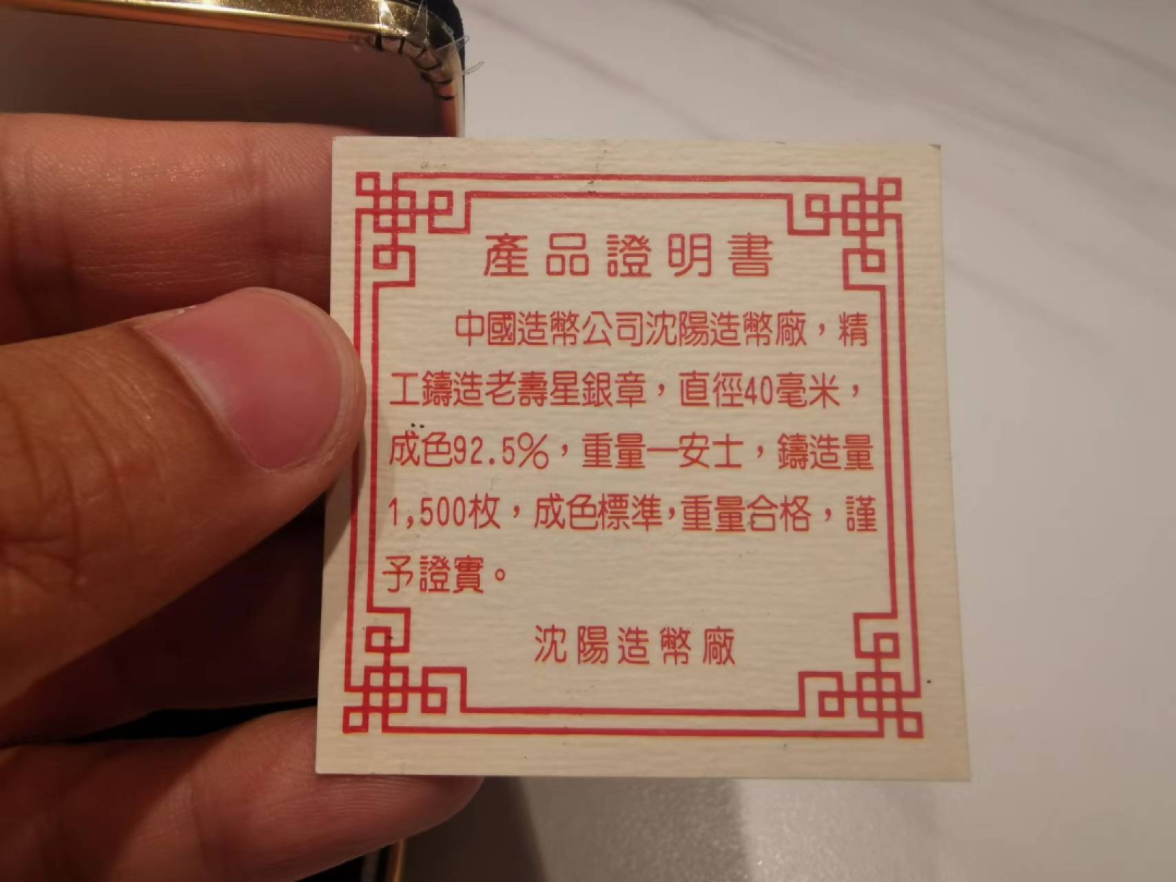 24.【鲸贝乐★道德经】第“湛兮，似或存”号拍卖 【沈阳造币厂】1987年寿星银章，1500枚发行量，品相如图有小氧化，老精稀典范，数量稀少