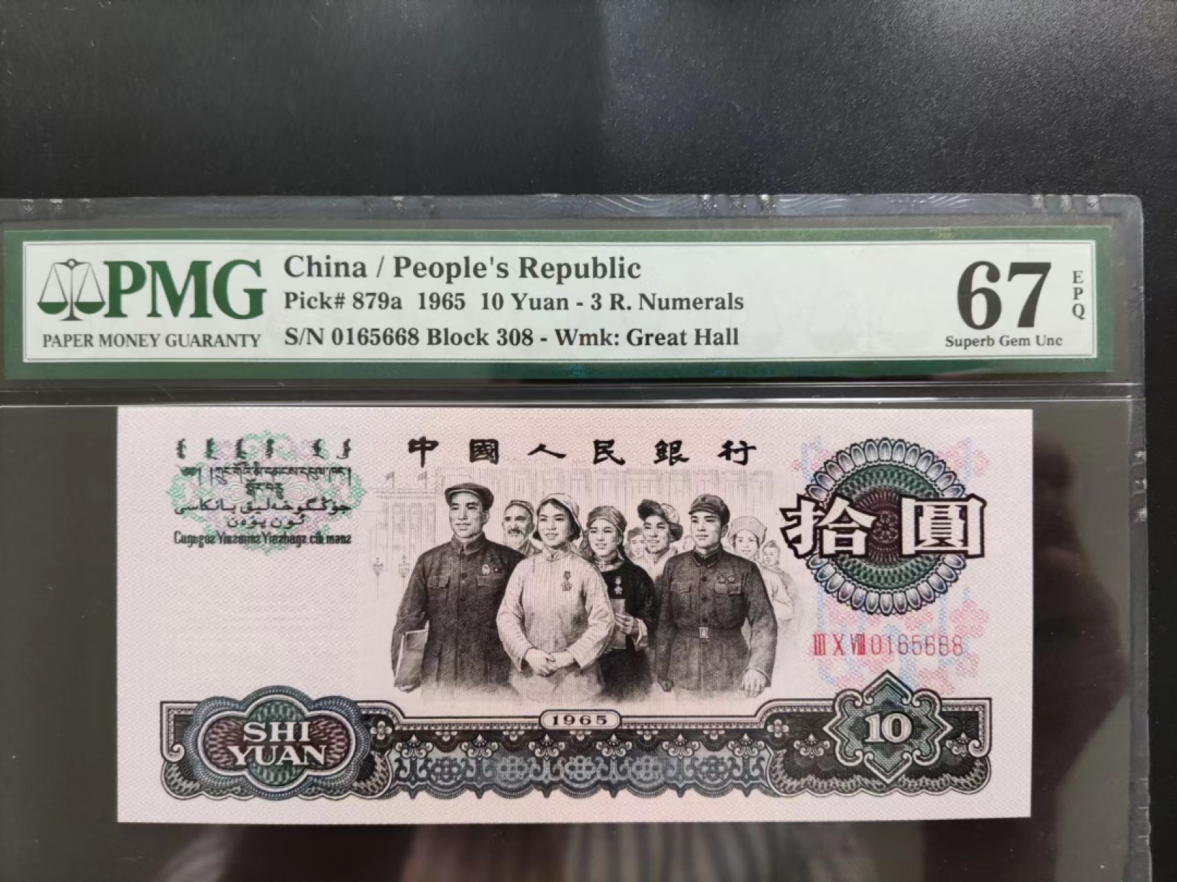 【华誉大咖】2127期拍卖 PMG67分三罗马大团结 无347尾8靓号 308-0165668