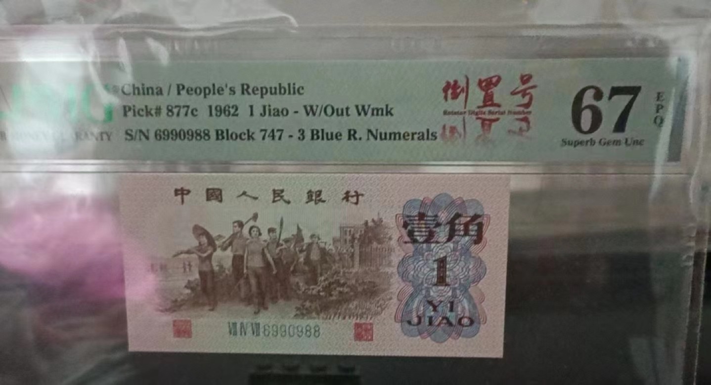 【华誉大咖】2127期拍卖 蓝三平倒置圆圆号 无123457双尾88 PMG67E 747-6990988