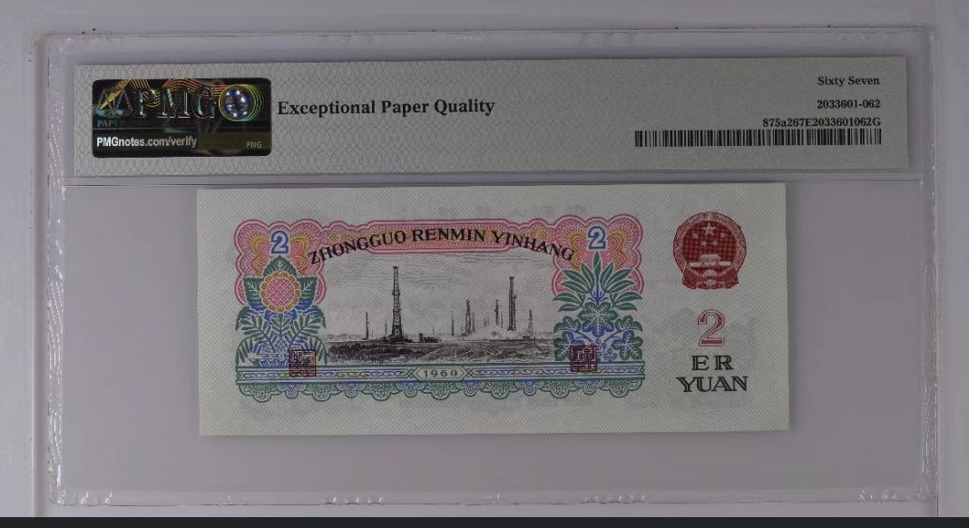 【华誉大咖】2127期拍卖 精致币重油墨车工pmg67EPQ无3457稀少高分靓号 全偶 雷达尾，很难见到的珍惜品种潜力无限902-8260062