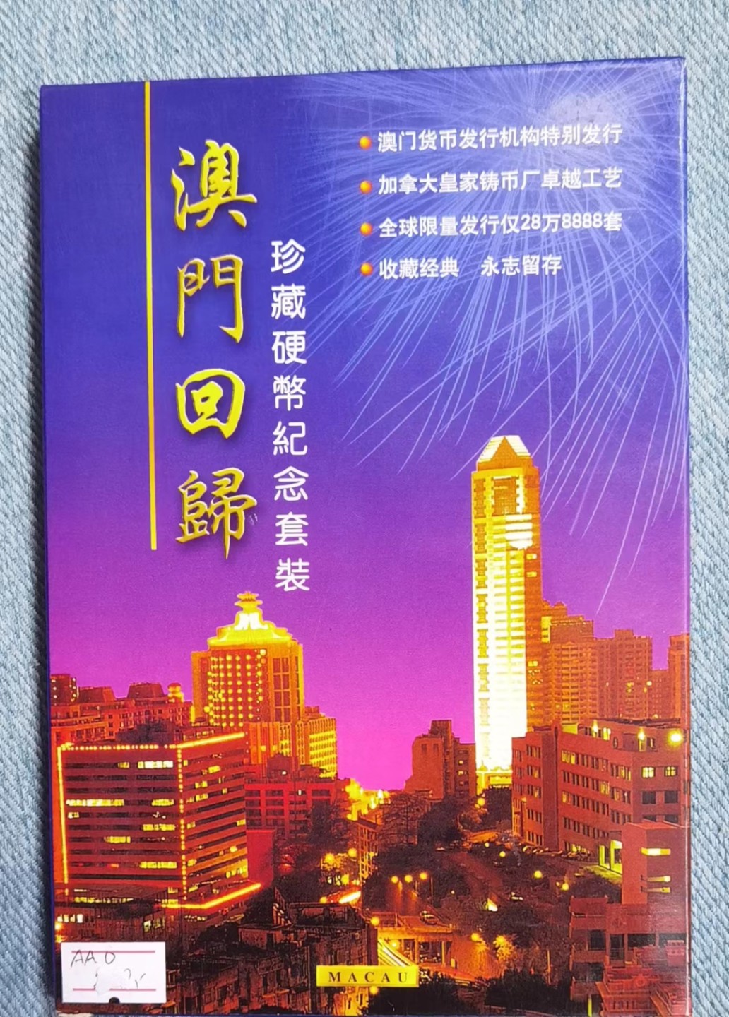 北京马甸外国币专卖微拍第八十四期，外国非贵金属流通币，纪念币专场，加中国近年邮票若干，陆续上新，欢迎关注 1999年澳门发行澳门回归精装纪念册