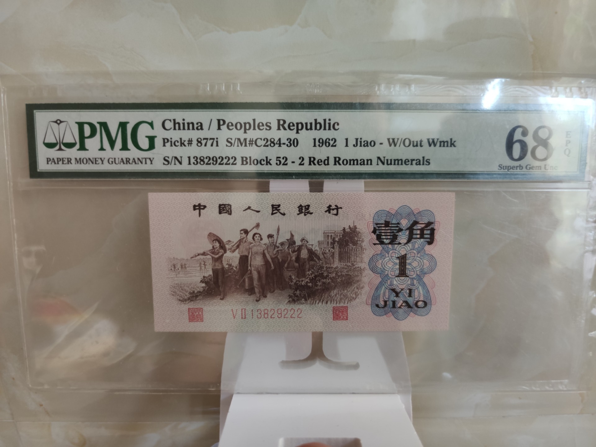 【华誉大咖】2127期拍卖 红二凸 豹子222 全程无47 高分 PMG68E 52-13829222