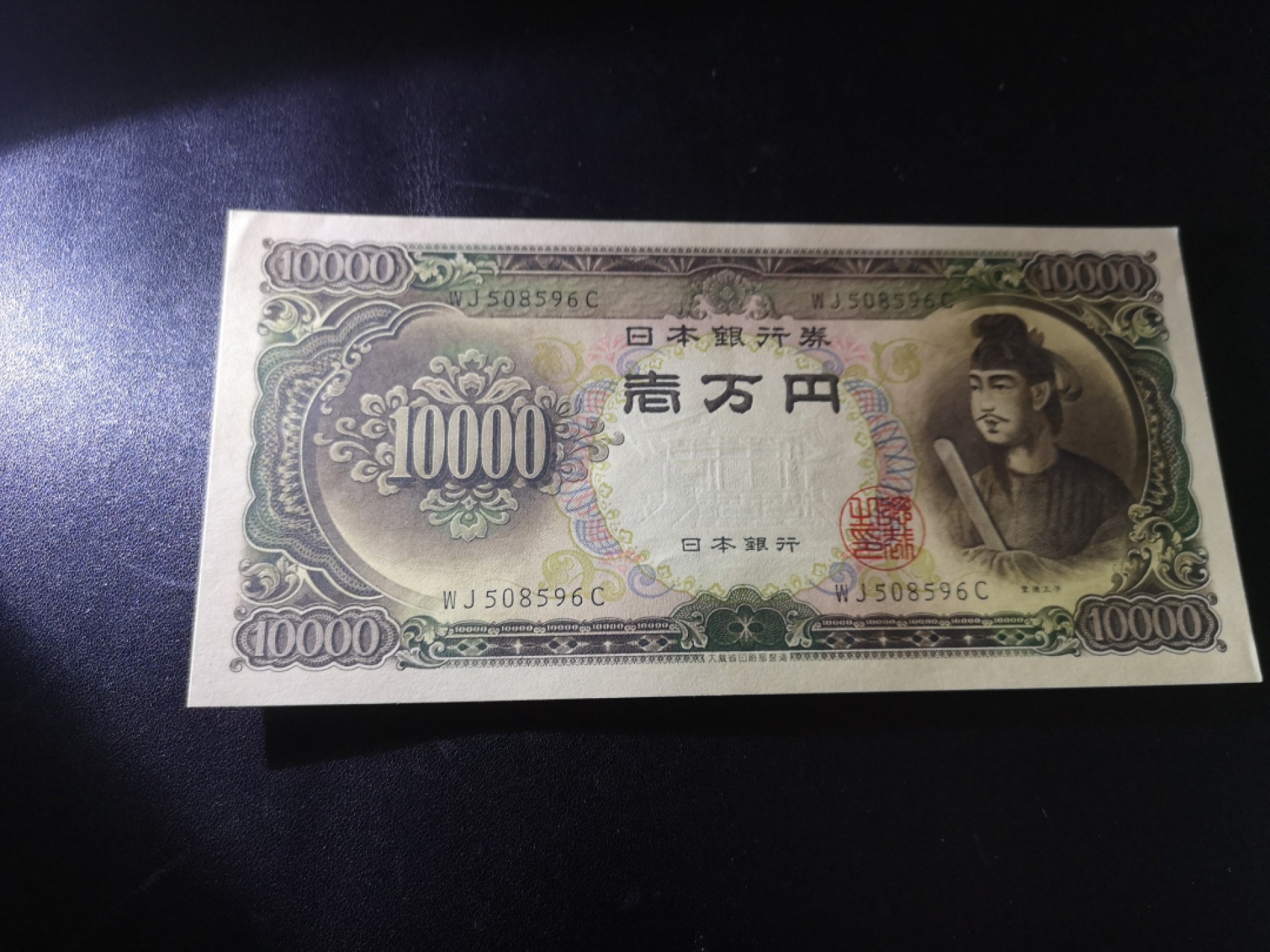 《外钞收藏家》第二百零二期 日本1万元 圣德太子 全新 一个角疑似软折