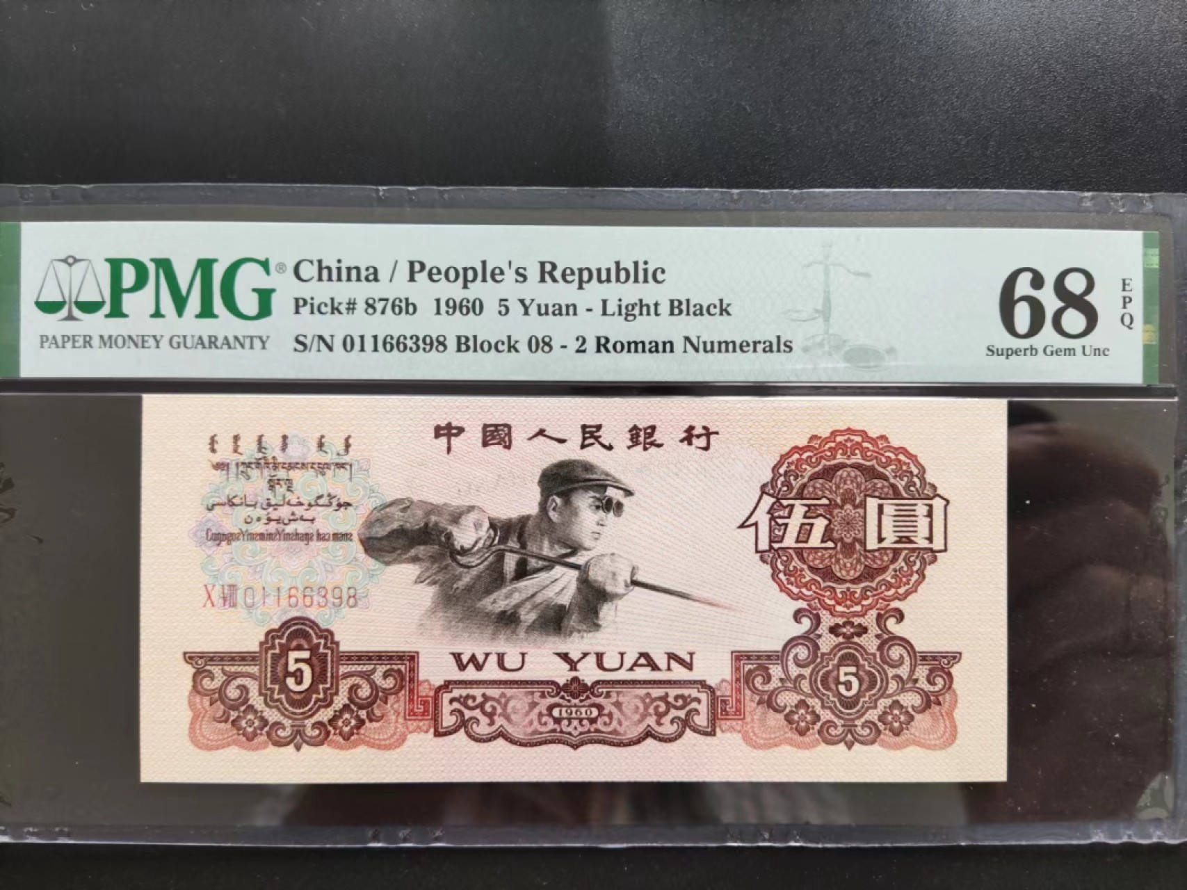 【华誉大咖】2127期拍卖 PMG68分三版炼钢 对子身 尾8无47 08-01166398