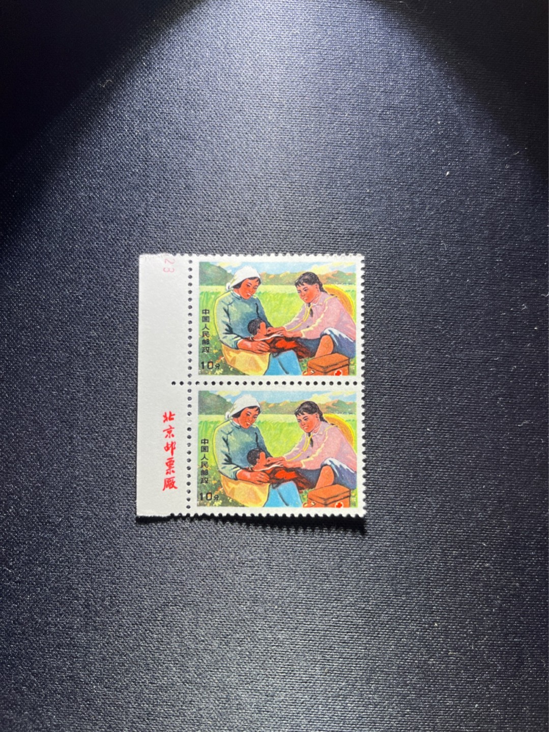 洪涛臻品 精选邮票限时拍卖第二十六期 文17  10分  厂名，数字2连一组，全品，三俗稀缺，喜欢不要错过