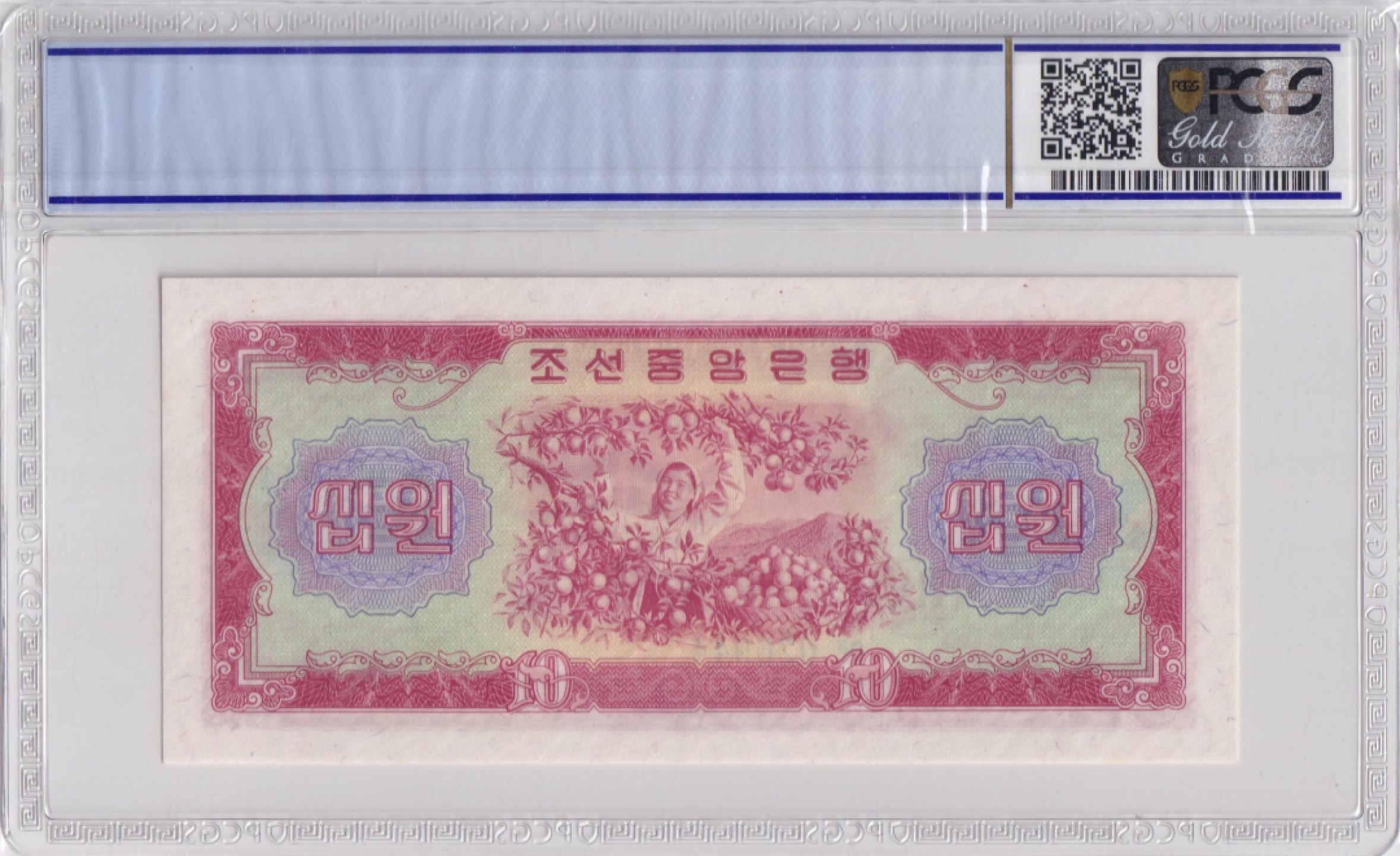 24.【鲸贝乐★道德经】第“湛兮，似或存”号拍卖 【朝鲜🇰🇵】1959年10元，苏联代印，朝鲜第二套纸币，PCGS66OPQ