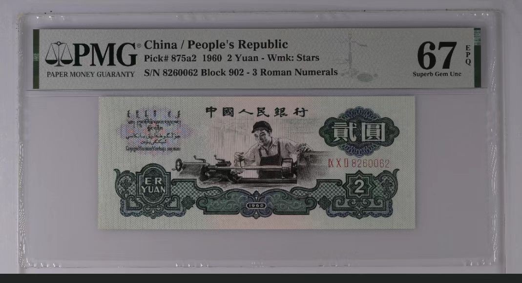 【华誉大咖】2127期拍卖 精致币重油墨车工pmg67EPQ无3457稀少高分靓号 全偶 雷达尾，很难见到的珍惜品种潜力无限902-8260062