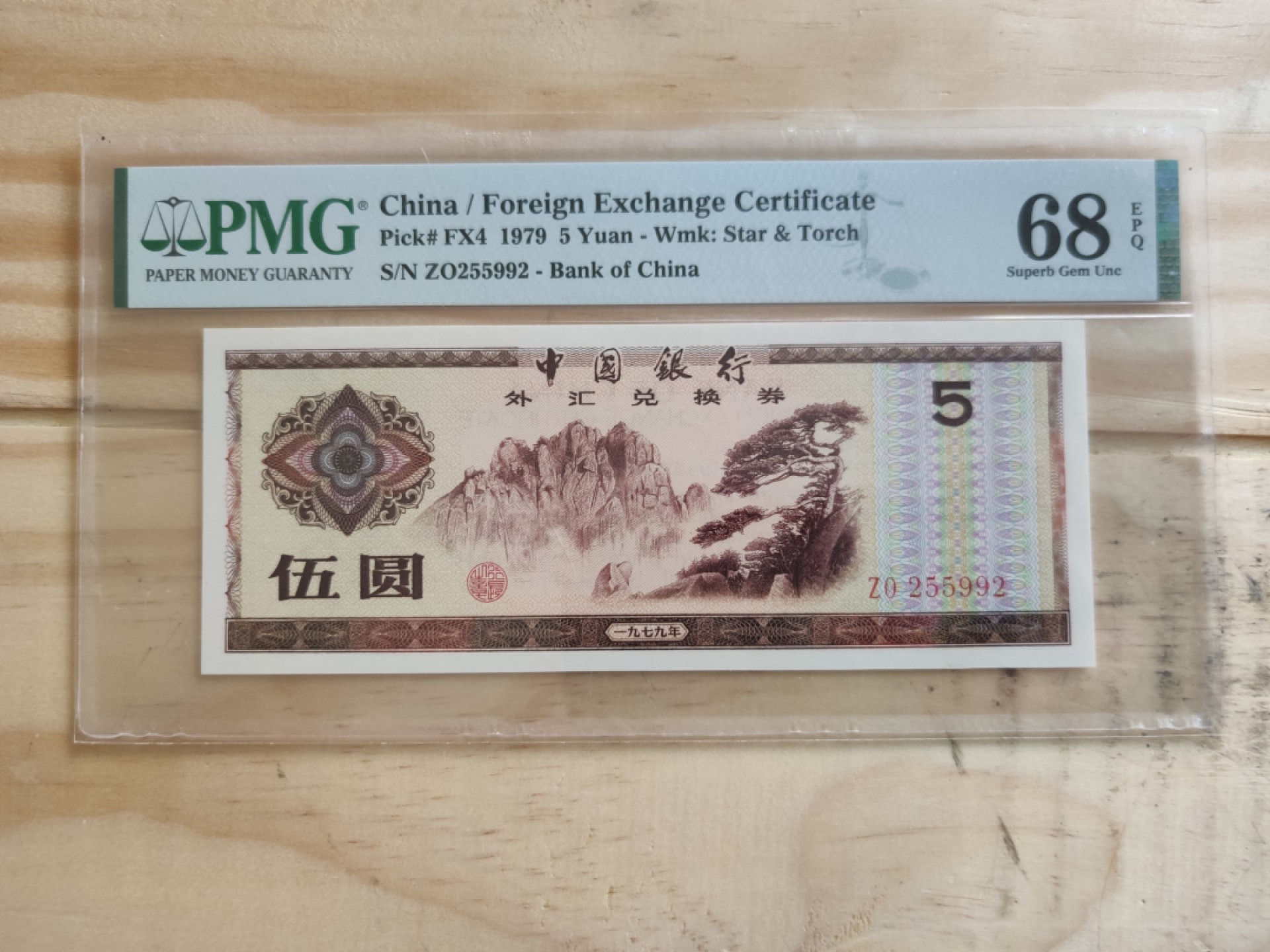 【华誉大咖】2127期拍卖 外汇券79.5迎客松 数三对子身无347 高分 PMG68E ZO255992