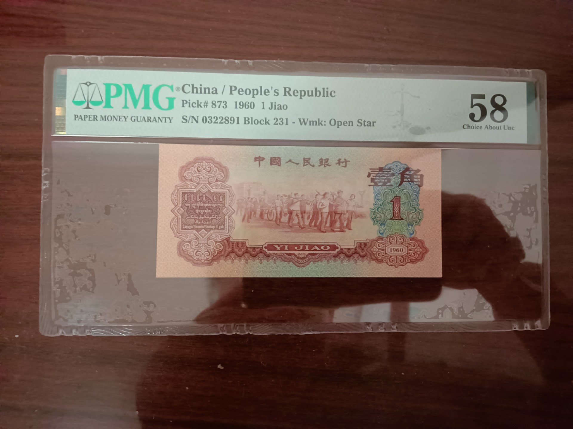 【华誉大咖】2127期拍卖 三版大珍枣红一角 全程无47 首发冠组 PMG58 231-0322891