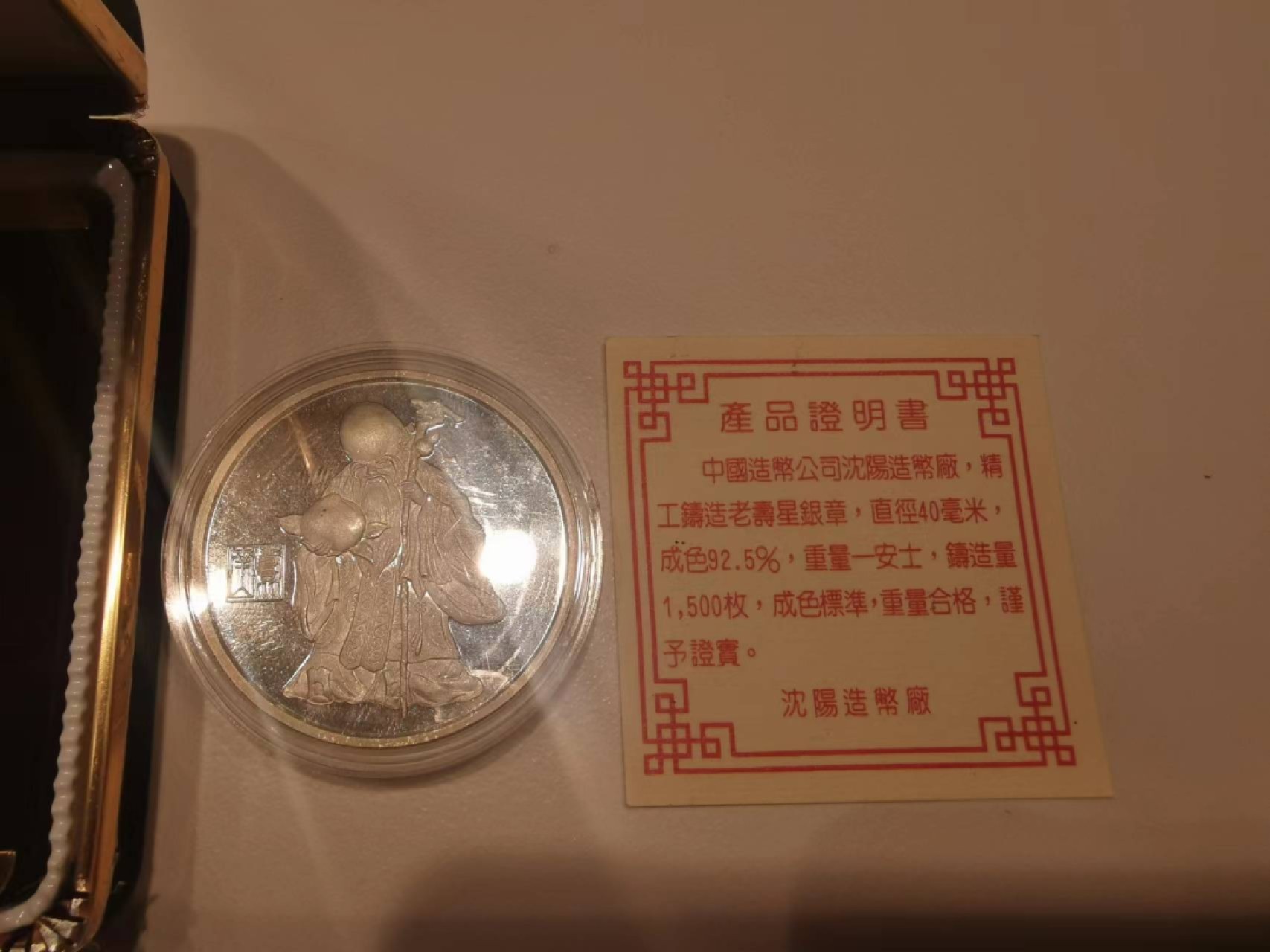 24.【鲸贝乐★道德经】第“湛兮，似或存”号拍卖 【沈阳造币厂】1987年寿星银章，1500枚发行量，品相如图有小氧化，老精稀典范，数量稀少