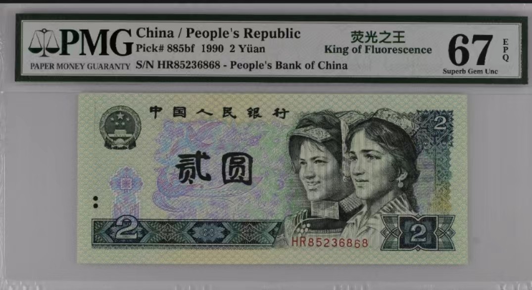 【华誉大咖】2127期拍卖 902老壳荧光之王绿幽灵中文标一枚，PMG67EPQ，冠号HR85236868无47头8尾6868ABAB号