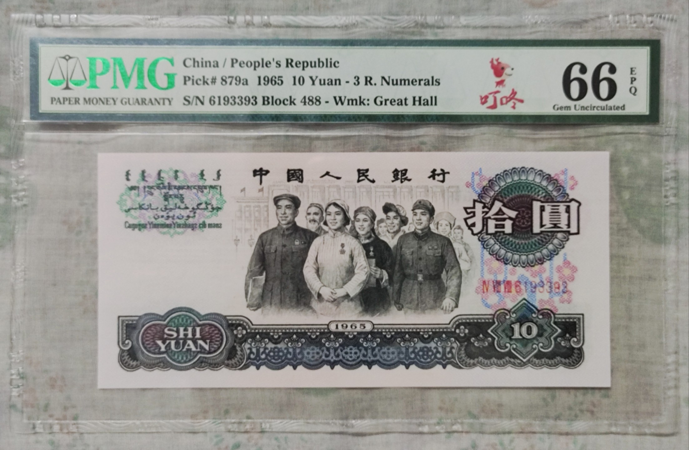 【华誉大咖】2127期拍卖 三罗大团结，知名488冠花开富贵荧光，PMG66E，号码无4.7 488-6193393