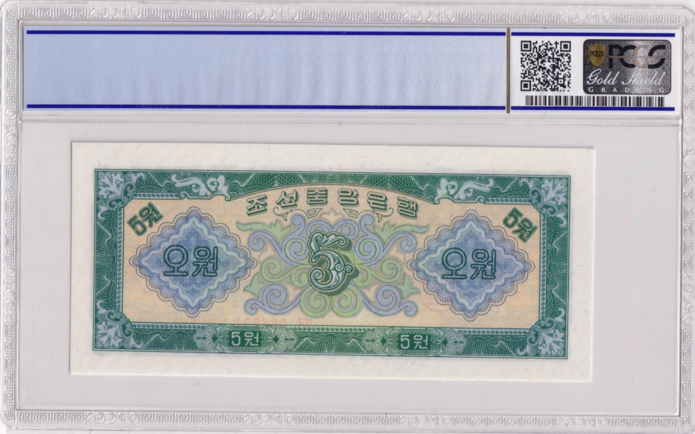 24.【鲸贝乐★道德经】第“湛兮，似或存”号拍卖 【朝鲜🇰🇵】1959年5元，苏联代印，朝鲜第二套纸币，PCGS66OPQ