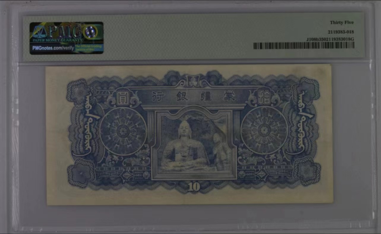【华誉大咖】2127期拍卖 1944年 蒙疆银行10元 骆驼 PMG35 52-285653