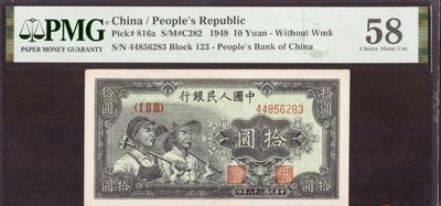 一版人民币拾圆工农 - 一版人民币拾圆工农