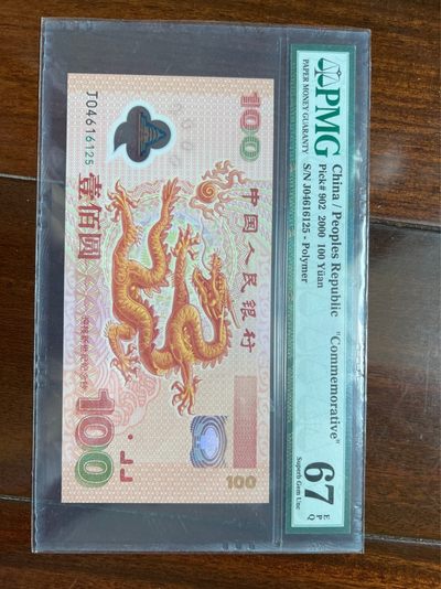 世界各国纸币汇 - 老壳严评PMG67分龙钞！