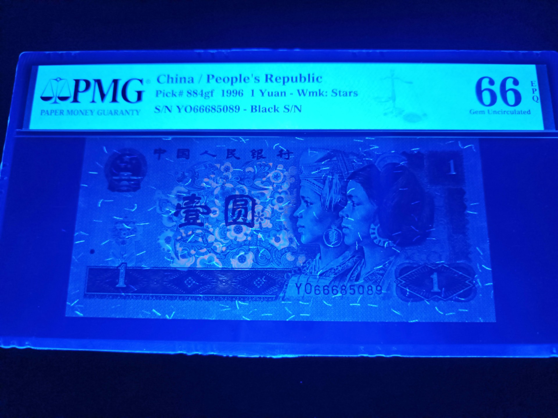 961超密丝，钞票防伪荧光丝龙头始祖，稀有靓号YO66685089，荧光版别：884gf, PMG66E, 珍稀流水状态一流，尺足无油 密丝品种仅存于YO冠3-7开头的个别流水，四版非常稀缺版别，实验钞。绝品超高密丝少之又少，赏心悦目，值得珍藏。