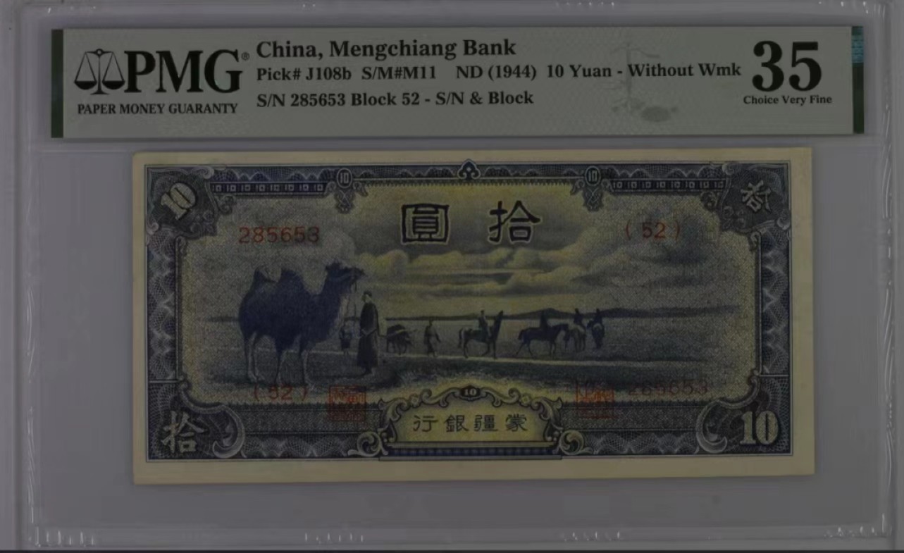 【华誉大咖】2127期拍卖 1944年 蒙疆银行10元 骆驼 PMG35 52-285653