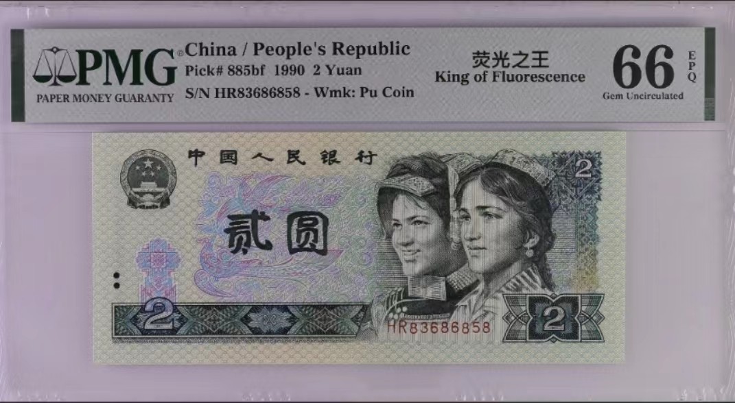 【华誉大咖】2127期拍卖 902高清壳荧光之王绿幽灵中文标一枚，PMG66EPQ，冠号HR83686858无47全程4个8，头8尾686858吉祥号