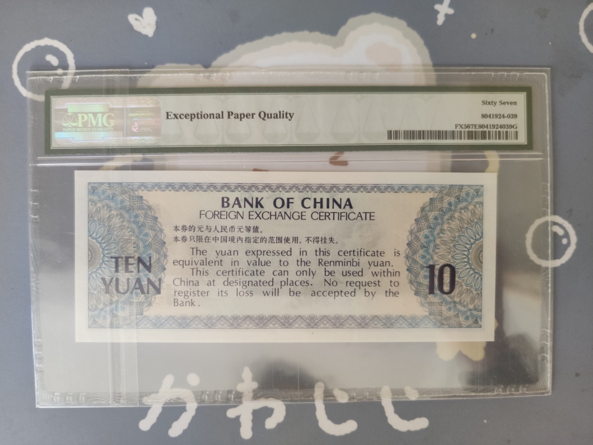 【华誉大咖】2127期拍卖 外汇券79.10 双冠zz 狮子身8888 无347（188885寓意要发发发发我 ）PMG67E ZZ188885