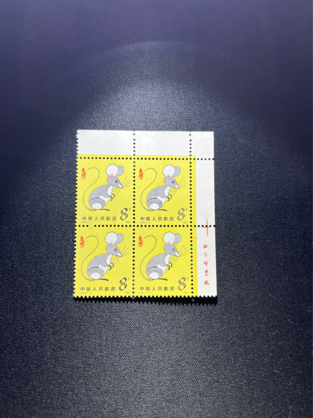 洪涛臻品 精选邮票限时拍卖第二十六期 T90生肖鼠 方连 厂名，右上角直角边一组，版撕全品嘎嘎绝，收藏级品质，齿孔饱满，背面雪白，
