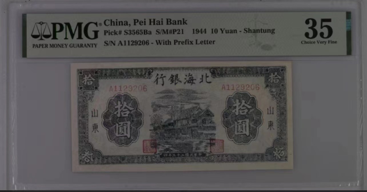 【华誉大咖】2127期拍卖 民国33年北海银行10元 山东地名 PMG35, AI  129206
