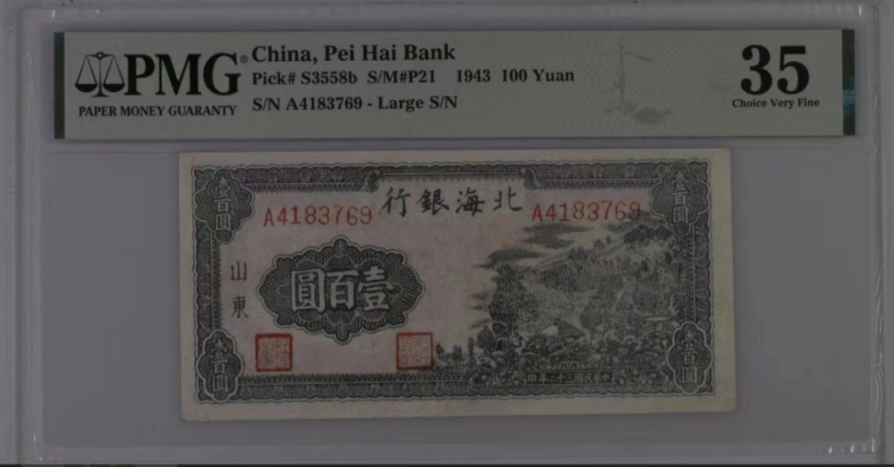 【华誉大咖】2127期拍卖 民国32年北海银行100元 山东地名 PMG35, A4183769