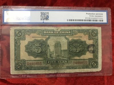 缤纷开心拍540期 中国银行伍元一张，天印评级