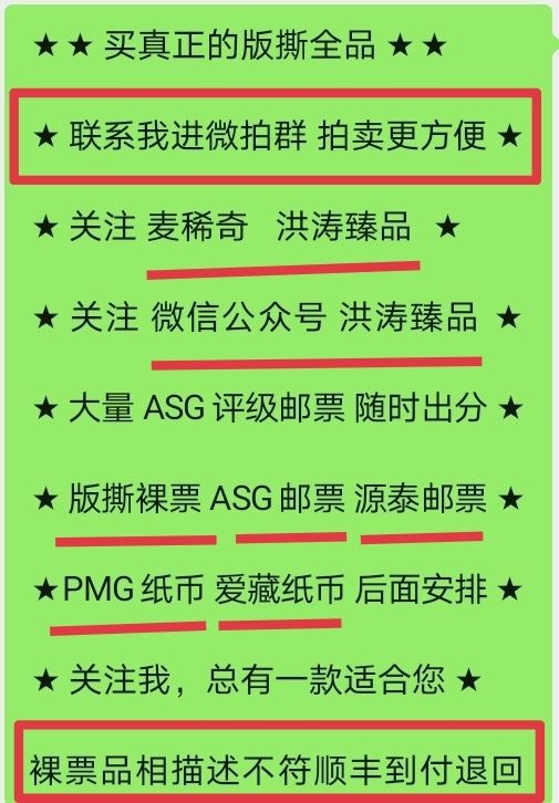 洪涛臻品 精选邮票限时拍卖第四十八期 首次参加拍卖的老板必看，所有拍品必须包过灯，包品如描述。所有拍品全部实图，一物一图，不符顺丰到付退回，请放心拍卖。马上大量ASG邮票出分，裸票只是赔钱赚人气，注意捡漏！！关注★麦稀奇★洪涛臻品★天天上新★《ASG评级处于初级阶段，注意建仓便宜的版撕货，未来市场前景不可估量！！！！》★★所有拍品永久包真，任何时候不真终身运费到付包退★★请放心拍卖！！