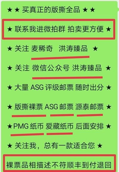 洪涛臻品 精选邮票限时拍卖第五十四期 - 首次参加拍卖的老板必看，所有拍品必须包过灯，包品如描述。所有拍品全部实图，一物一图，不符顺丰到付退回，请放心拍卖。马上大量ASG邮票出分，裸票只是赔钱赚人气，注意捡漏！！关注★麦稀奇★洪涛臻品★天天上新★《ASG评级处于初级阶段，注意建仓便宜的版撕货，未来市场前景不可估量！！！！》★★所有拍品永久包真，任何时候不真终身运费到付包退★★请放心拍卖！！