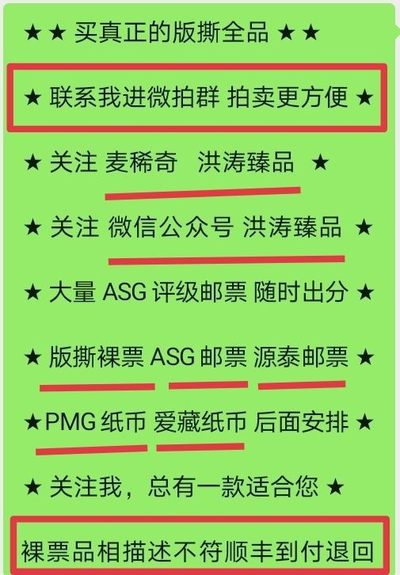 洪涛臻品 精选邮票限时拍卖第四十一期 - 首次参加拍卖的老板必看，所有拍品必须包过灯，包品如描述。所有拍品全部实图，一物一图，不符顺丰到付退回，请放心拍卖。马上大量ASG邮票出分，裸票只是赔钱赚人气，注意捡漏！！关注《洪涛臻品》公众号，随时随地捡漏！！《ASG评级处于初级阶段，注意建仓便宜的版撕货，未来市场前景不可估量！！！！》★★所有拍品永久包真，任何时候不真终身运费到付包退★★请放心拍卖！！