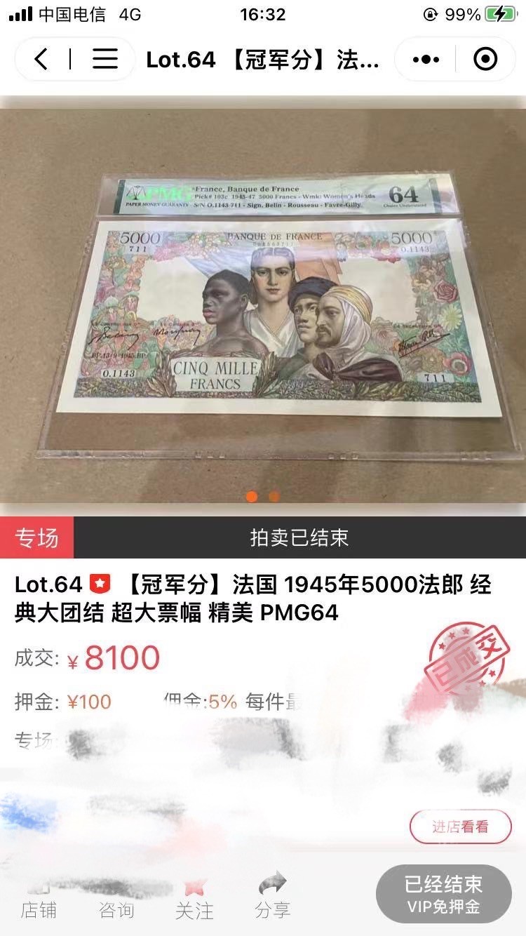 收藏联盟Quantum Auction 第191期拍卖(再次更新) 法国1945-1947年5000法郎 PMG64 大团结 冠军分 除了不显眼的针孔，其余品相完美