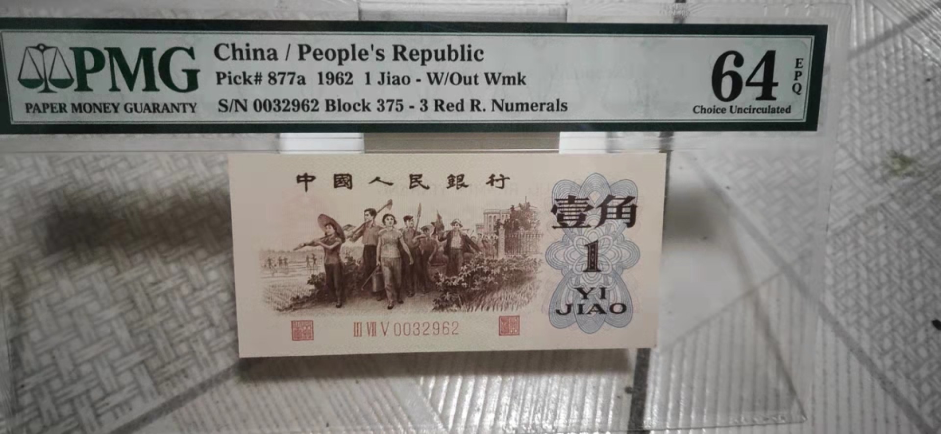 【华誉大咖】2127期拍卖 三版三珍 背绿一角 原汁原味 PMG64E 375-0032962