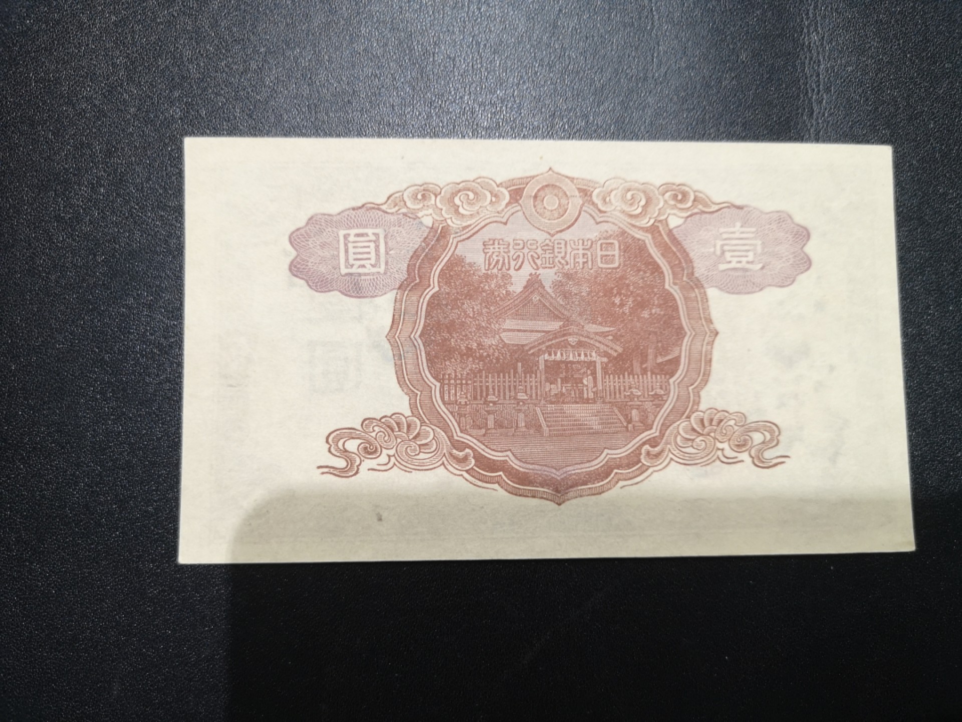 《外钞收藏家》第二百零二期 1943年日本银行券1元 长号码