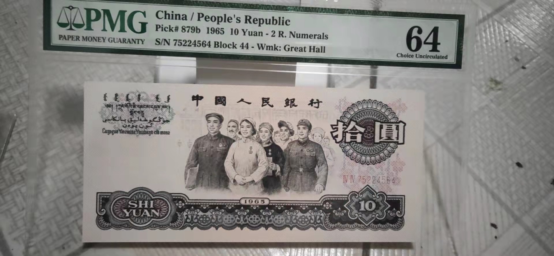 【华誉大咖】2127期拍卖 大团结 PMG64 44-75224564