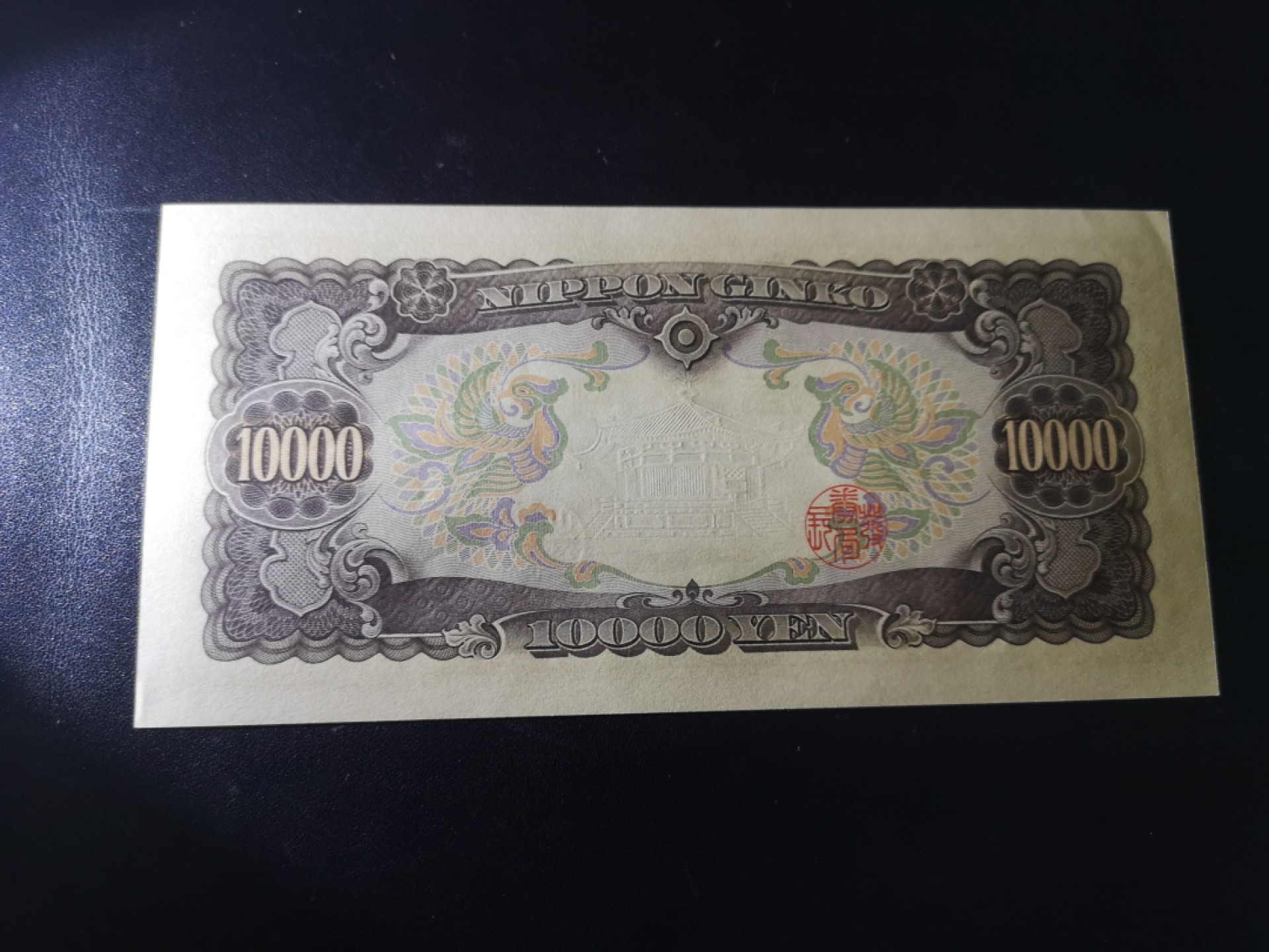 《外钞收藏家》第二百零二期 日本1万元 圣德太子 全新 一个角疑似软折