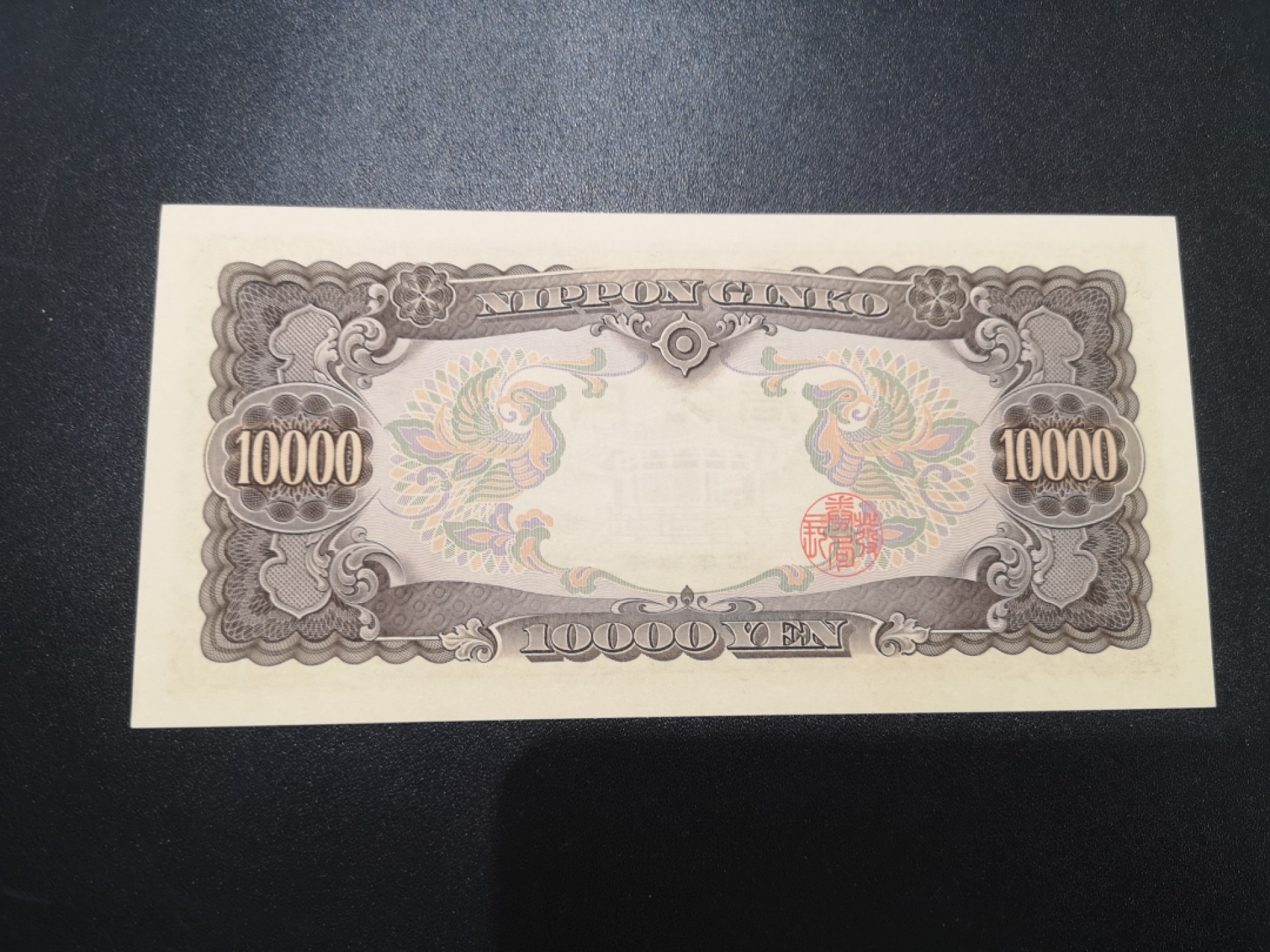 《外钞收藏家》第二百零二期 日本1万元 圣德太子 全新 一个角疑似软折