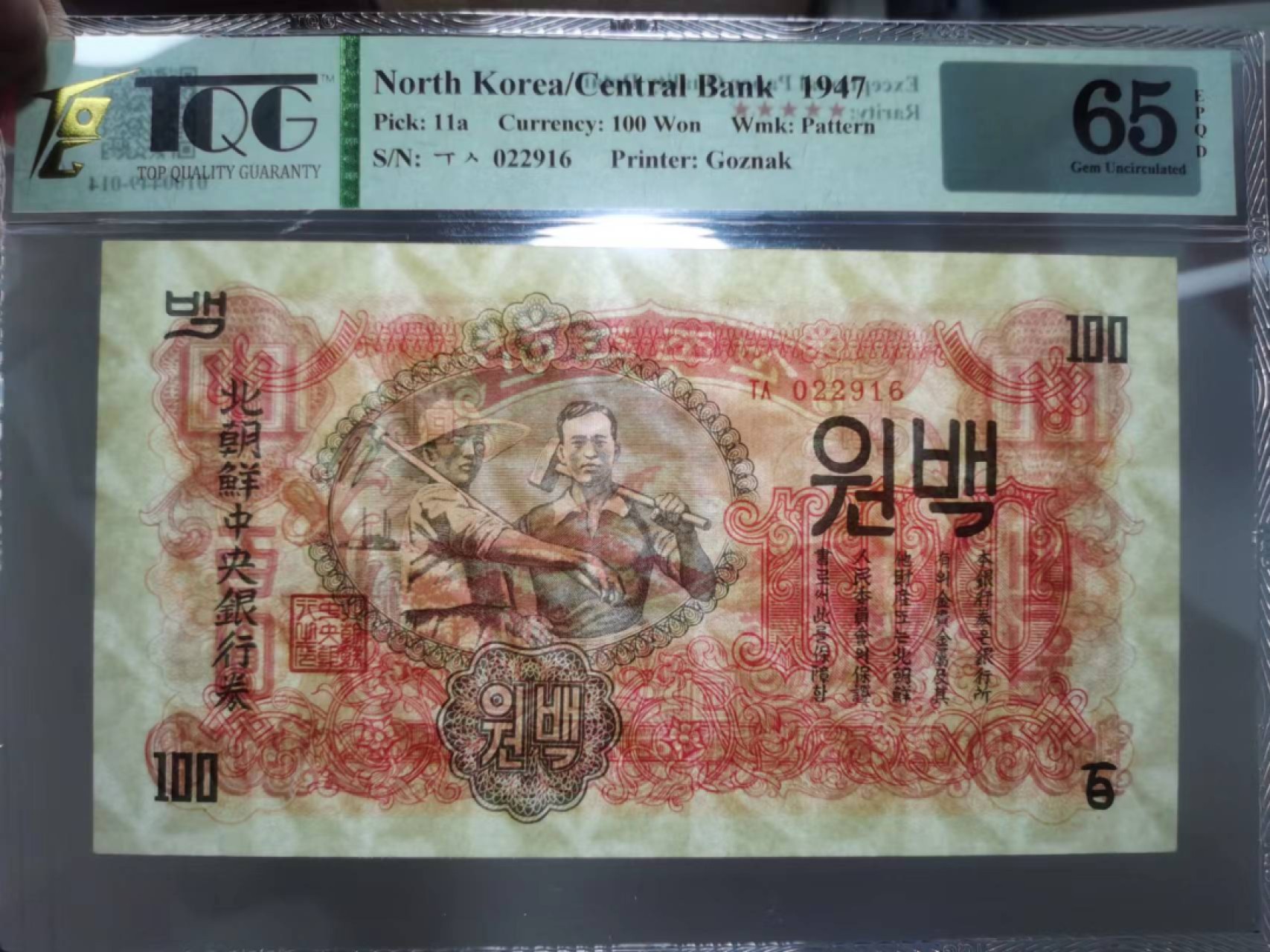 24.【鲸贝乐★道德经】第“湛兮，似或存”号拍卖 【朝鲜🇰🇵】1947年100元，朝鲜第一套纸币，苏联代印水印版，TQG65E