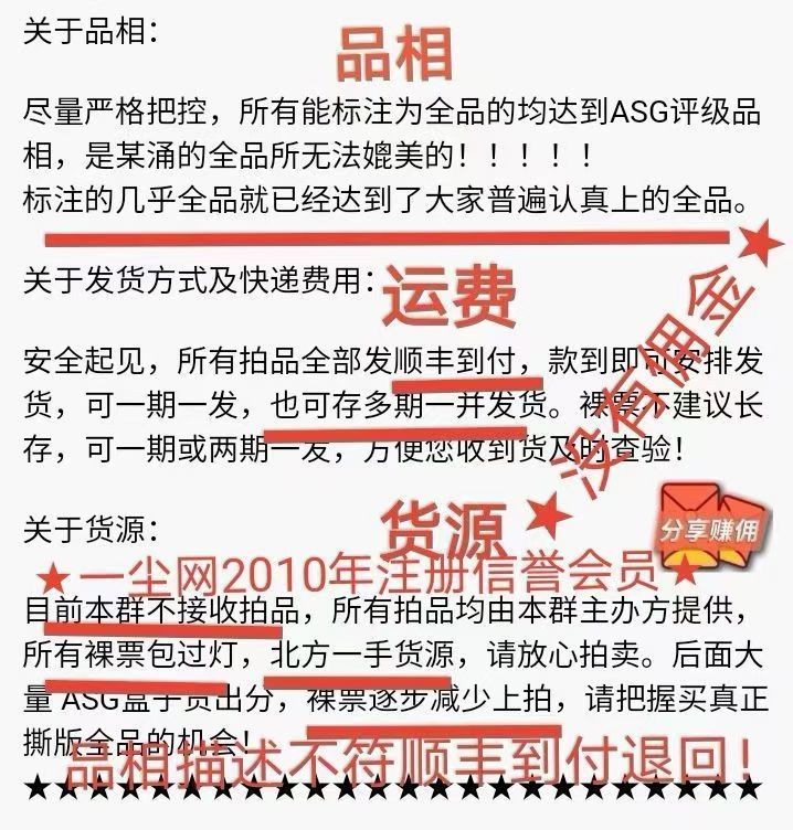洪涛臻品 精选邮票限时拍卖第四十八期 首次参加拍卖的老板必看，所有拍品必须包过灯，包品如描述。所有拍品全部实图，一物一图，不符顺丰到付退回，请放心拍卖。马上大量ASG邮票出分，裸票只是赔钱赚人气，注意捡漏！！关注★麦稀奇★洪涛臻品★天天上新★《ASG评级处于初级阶段，注意建仓便宜的版撕货，未来市场前景不可估量！！！！》★★所有拍品永久包真，任何时候不真终身运费到付包退★★请放心拍卖！！