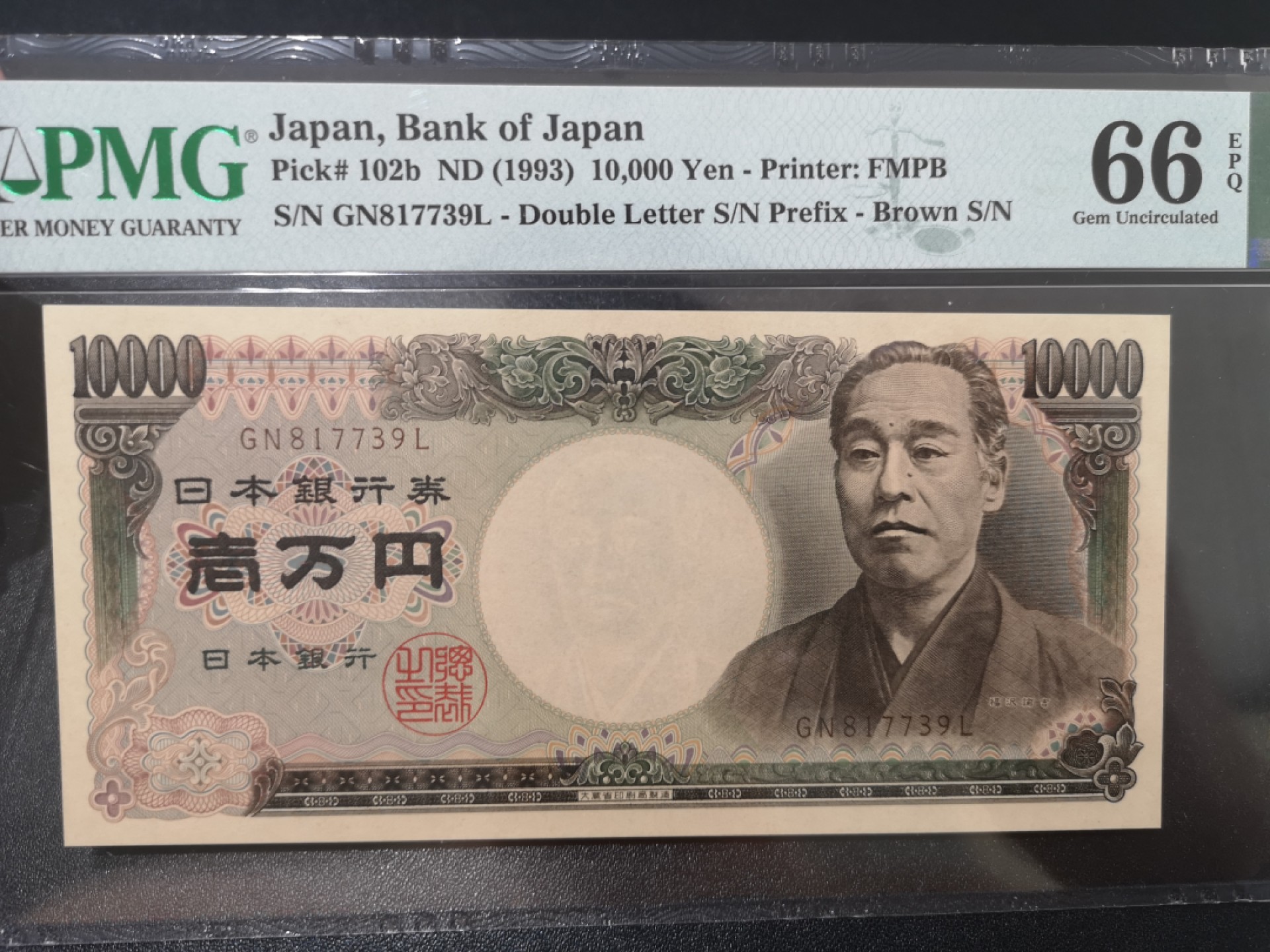 《外钞收藏家》第二百零二期 1993年日本10000日元 圣德太子 PMG66