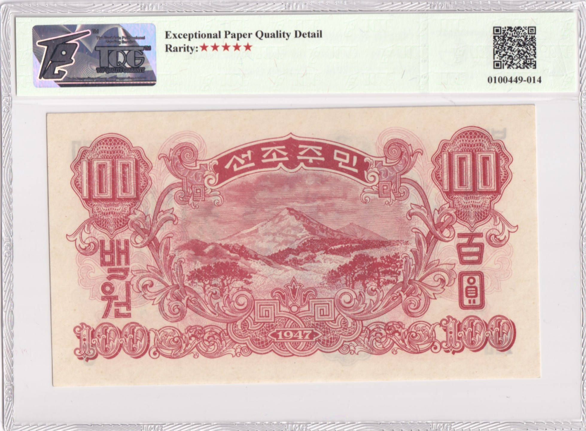 24.【鲸贝乐★道德经】第“湛兮，似或存”号拍卖 【朝鲜🇰🇵】1947年100元，朝鲜第一套纸币，苏联代印水印版，TQG65E