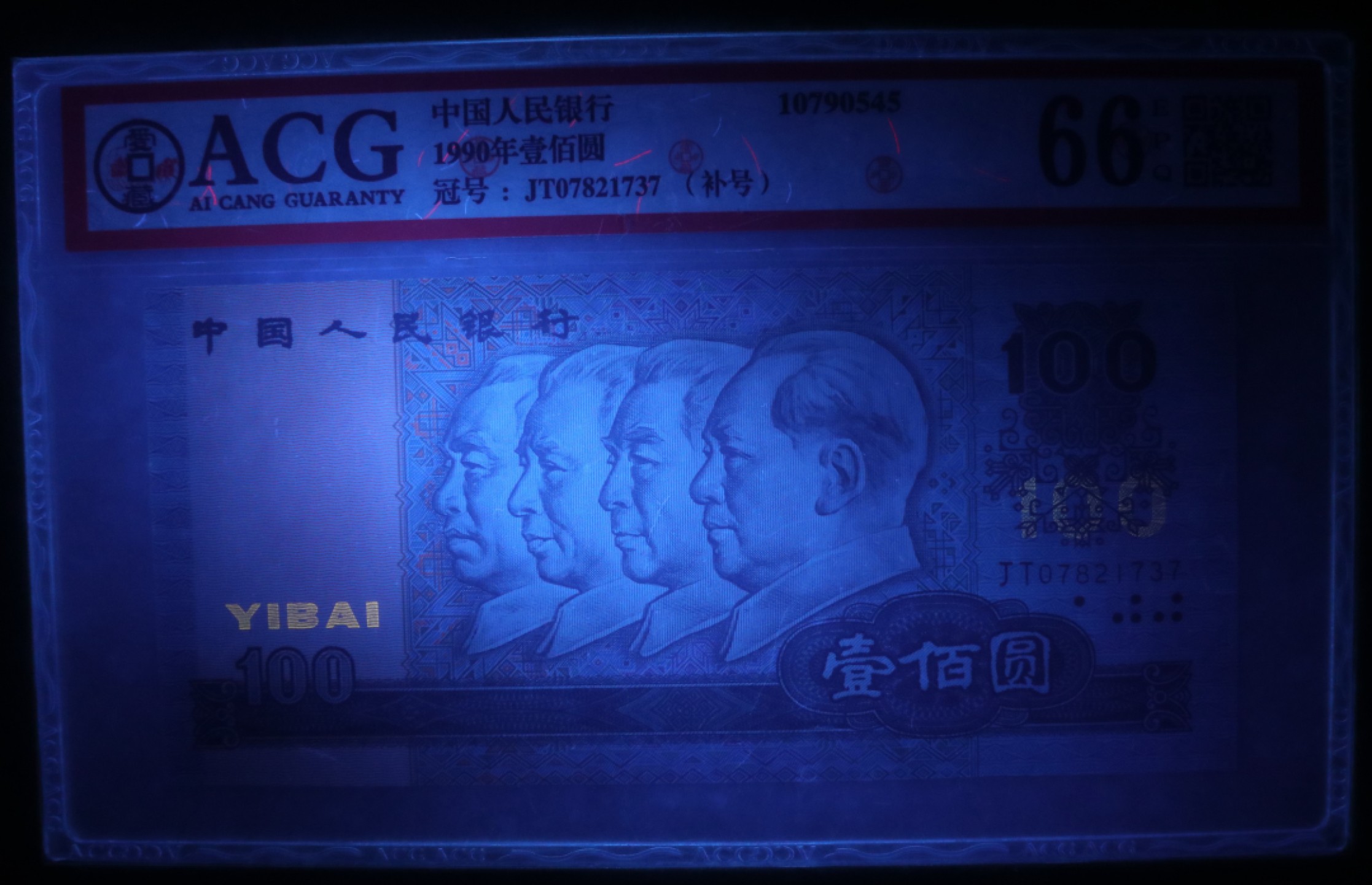 【华誉大咖】2127期拍卖 90100JT稀少补号，号码无4，爱藏评级66E，中国梦荧光，灯下无斑（背面一个白点）JT07821737