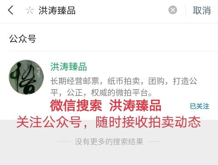 洪涛臻品 精选邮票限时拍卖第四十八期 首次参加拍卖的老板必看，所有拍品必须包过灯，包品如描述。所有拍品全部实图，一物一图，不符顺丰到付退回，请放心拍卖。马上大量ASG邮票出分，裸票只是赔钱赚人气，注意捡漏！！关注★麦稀奇★洪涛臻品★天天上新★《ASG评级处于初级阶段，注意建仓便宜的版撕货，未来市场前景不可估量！！！！》★★所有拍品永久包真，任何时候不真终身运费到付包退★★请放心拍卖！！