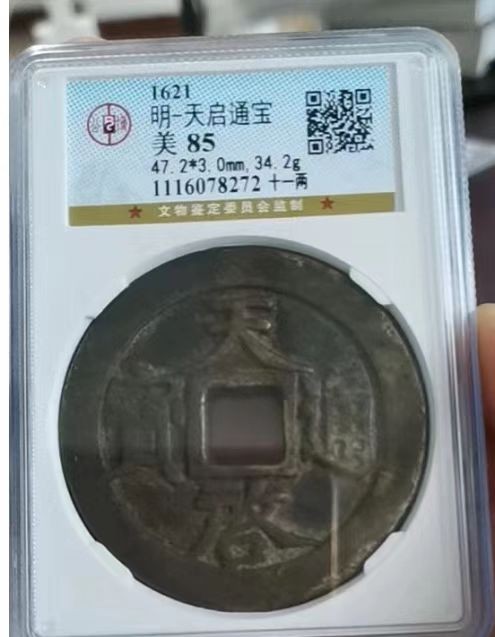 【华誉大咖】2127期拍卖 天启十一两  公博-枚85 [1116078272]