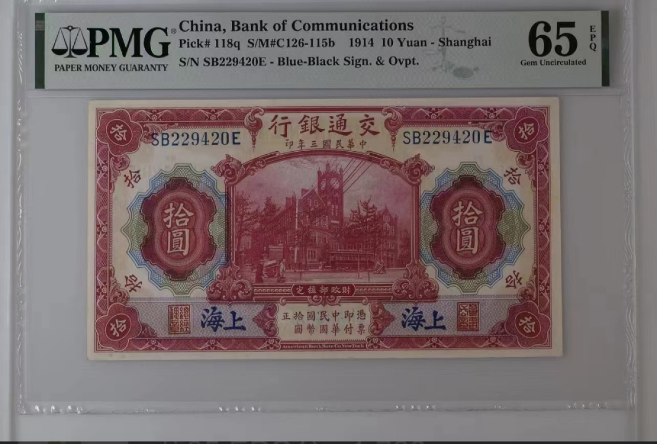 【华誉大咖】2127期拍卖 民国3年交通银行上海地名 10元江海北关原址  PMG65E SB229420