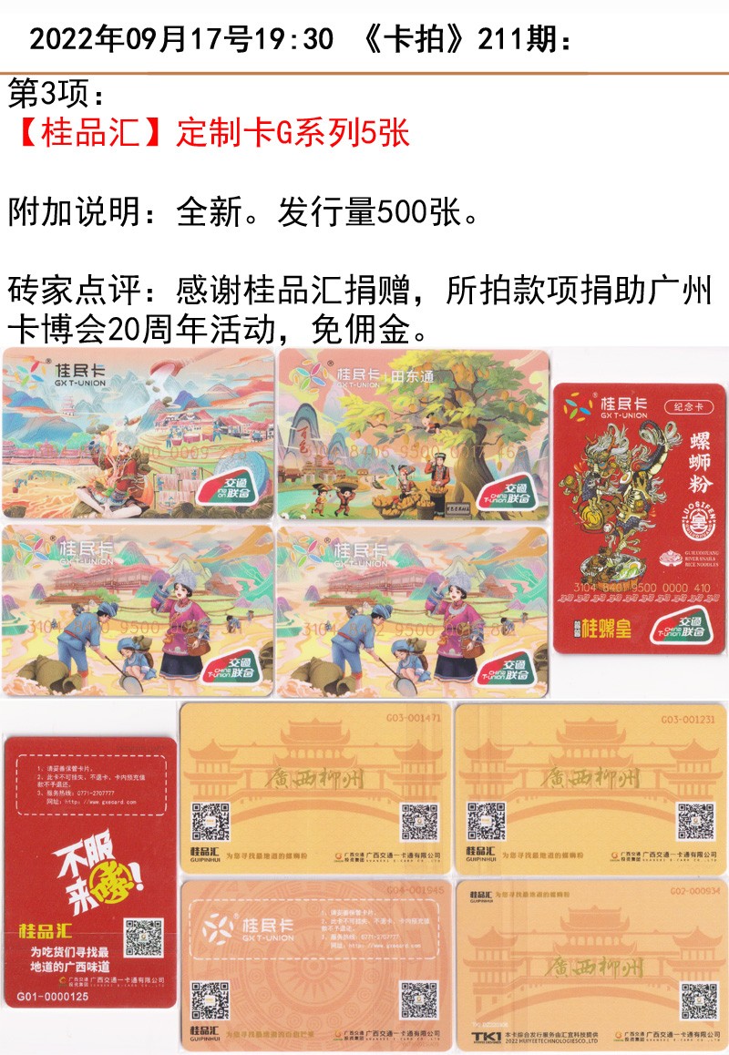《卡拍》211期卡拍五周年交联卡专场 【桂品汇】定制卡G系列五张，桂品汇捐出，赞助广州卡博会（10月15日），免佣金