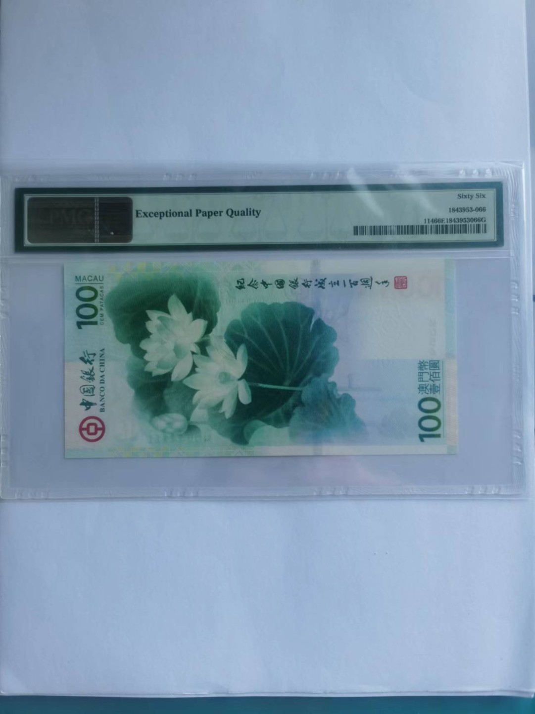 【华誉大咖】2128期拍卖 2012中银荷花钞 豹子尾 PMG66E MO544111