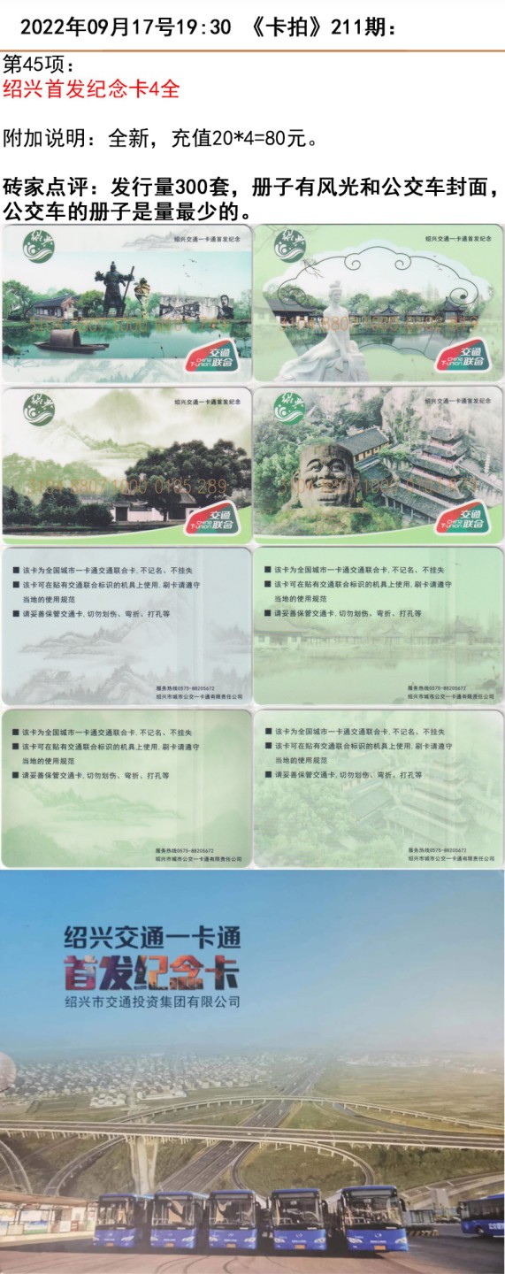 《卡拍》211期卡拍五周年交联卡专场 绍兴首发纪念卡4全，充值80元