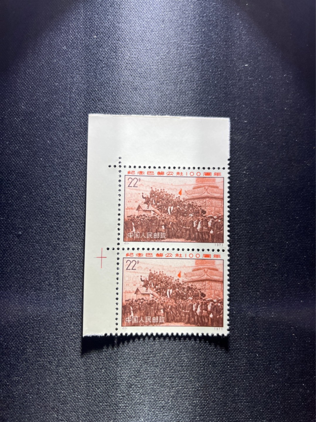 洪涛臻品 精选邮票限时拍卖第二十七期 编号N11  22分巴黎公社新，1971年发行，编号邮票中排名第一的邮票，2连左上直角边，版撕全品，收藏级品相，拍照光线不好，无任何发黄，编号精品，普通全品好买，版撕全品不好碰，齿孔新，全品可评级，所有拍品包过灯，注意捡漏