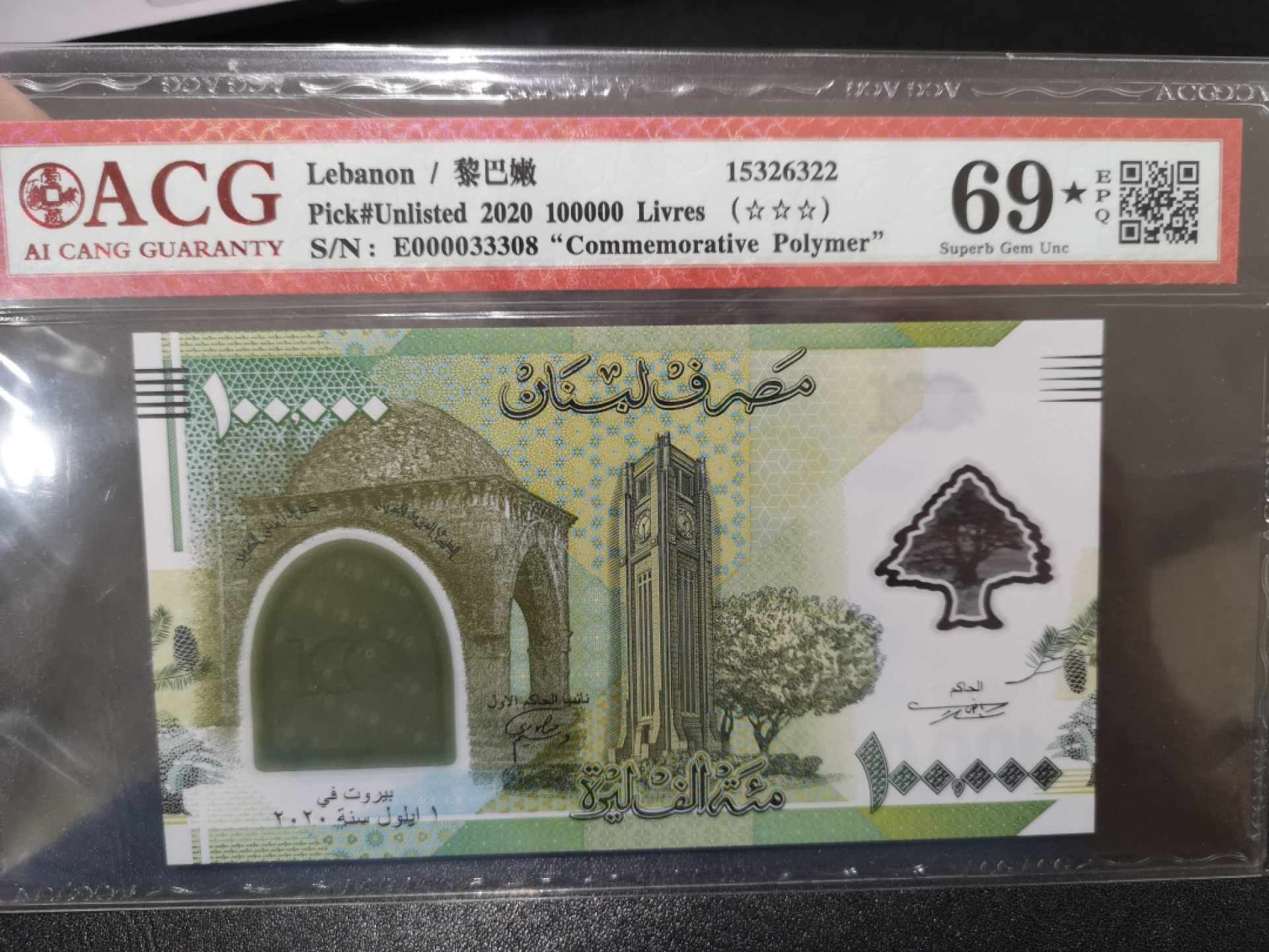 《外钞收藏家》第二百零二期 2020年黎巴嫩10万 爱藏69🌟 3338号 纪念钞